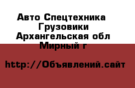 Авто Спецтехника - Грузовики. Архангельская обл.,Мирный г.